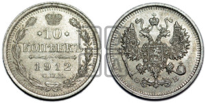 10 копеек 1912 года СПБ/ЭБ