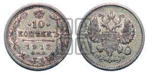10 копеек 1912 года СПБ/ЭБ