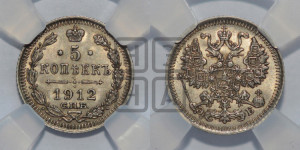 5 копеек 1912 года СПБ/ЭБ