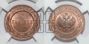 2 копейки 1912 года СПБ