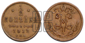 1/2 копейки 1912 года СПБ