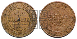 Копейка 1913 года СПБ