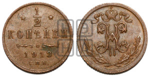 1/2 копейки 1913 года СПБ