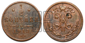 1/2 копейки 1913 года СПБ