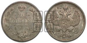 20 копеек 1914 года СПБ/ВС