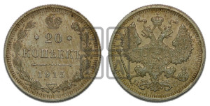20 копеек 1915 года ВС