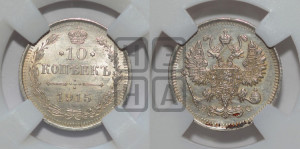 10 копеек 1915 года ВС