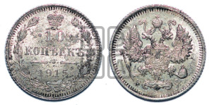 10 копеек 1915 года ВС