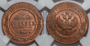 2 копейки 1915 года