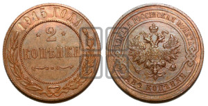 2 копейки 1915 года