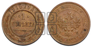 Копейка 1915 года