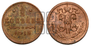1/2 копейки 1915 года