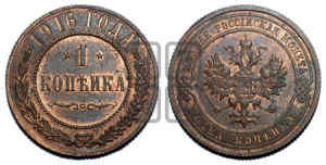 Копейка 1916 года