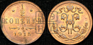1/2 копейки 1915 года