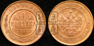 Копейка 1915 года