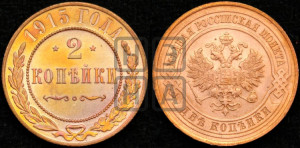 2 копейки 1915 года