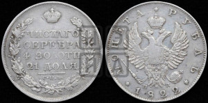 1 рубль 1822 года СПБ/ПД (орел 1819 года СПБ/ПД, корона больше, обод уже; скипетр длиннее, хвост длиннее, вытянутый)