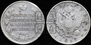 1 рубль 1817 года СПБ/ПС (орел 1810 года СПБ/ПС, корона меньше, короткий скипетр заканчивается под М, хвост короткий)