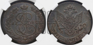 5 копеек 1785 года КМ (КМ, Сузунский монетный двор)