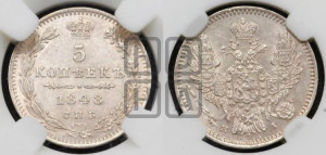 5 копеек 1848 года СПБ/НI (орел 1846 года СПБ/НI, хвост из 7-ми перьев)