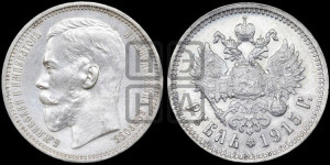 1 рубль 1915 года (ВС)