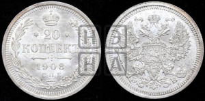 20 копеек 1908 года СПБ/ЭБ
