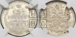 5 копеек 1911 года СПБ/ЭБ