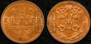 1/2 копейки 1913 года СПБ