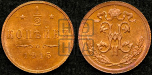 1/2 копейки 1915 года