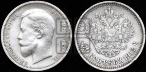 50 копеек 1912 года (ЭБ)