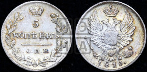 5 копеек 1815 года СПБ/МФ (крылья орла подняты)