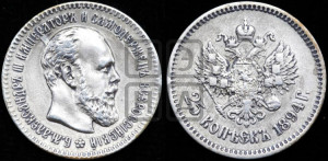 25 копеек 1894 года (АГ) (с портретом Александра III)