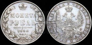 1 рубль 1850 года СПБ/ПА (Орел 1851 года СПБ/ПА, в крыле над державой 3 пера вниз, Св.Георгий без плаща)