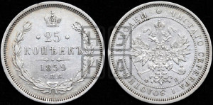 25 копеек 1859 года СПБ/ФБ (орел 1859 года СПБ/ФБ, перья хвоста в стороны)