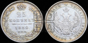 25 копеек 1850 года СПБ/ПА (орел 1850 года СПБ/ПА, перья растрепаны, хвост узкий из 7-ми перьев)