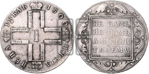 1 рубль 1800 года СМ/ОМ
