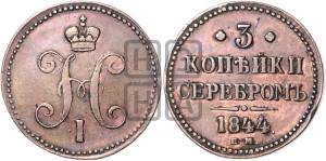 3 копейки 1844 года ЕМ (“Серебром”, ЕМ, с вензелем Николая I)