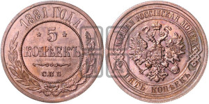 5 копеек 1881 года СПБ (новый тип, СПБ, Петербургский двор)