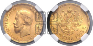 10 рублей 1903 года (АР) (“Червонец”)
