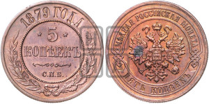 5 копеек 1879 года СПБ (новый тип, СПБ, Петербургский двор)