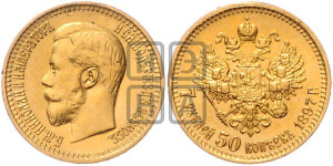 7 рублей 50 копеек 1897 года (АГ)