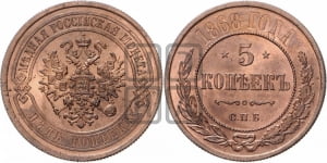 5 копеек 1868 года СПБ (новый тип, СПБ, Петербургский двор)
