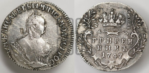 Гривенник 1747 года