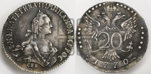 20 копеек 1770 года СПБ (без шарфа на шее)