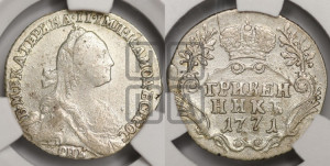 Гривенник 1771 года СПБ (без шарфа на шее)