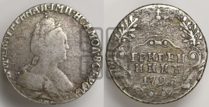 Гривенник 1793 года СПБ (новый тип)