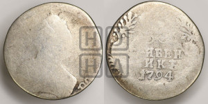 Гривенник 1794 года СПБ (новый тип)