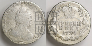 Гривенник 1796 года СПБ (новый тип)