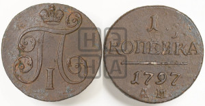1 копейка 1797 года АМ (АМ, Аннинский двор)