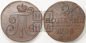 2 копейки 1798 года КМ (КМ, Сузунский двор)